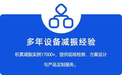 多年设备减振经验