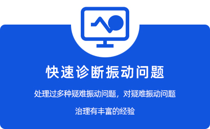 快速诊断振动问题