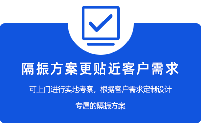 定制隔振方案